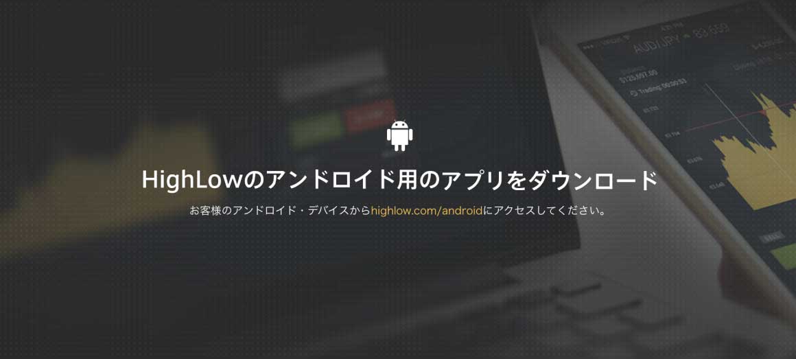 Highlow.com公式サイトから、Android用のアプリをダウンロードする画面へ行けます