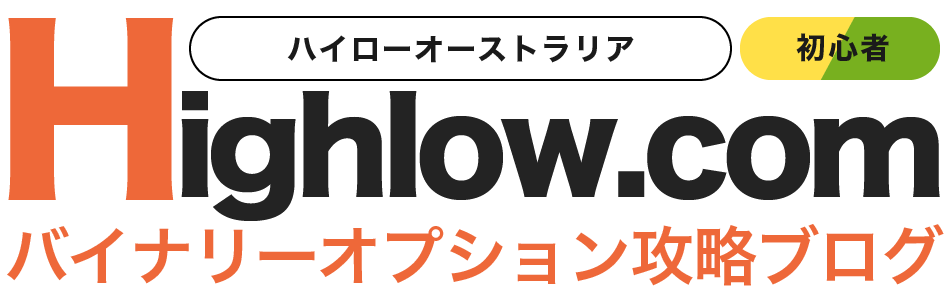 Highlow.com初心者攻略ブログ