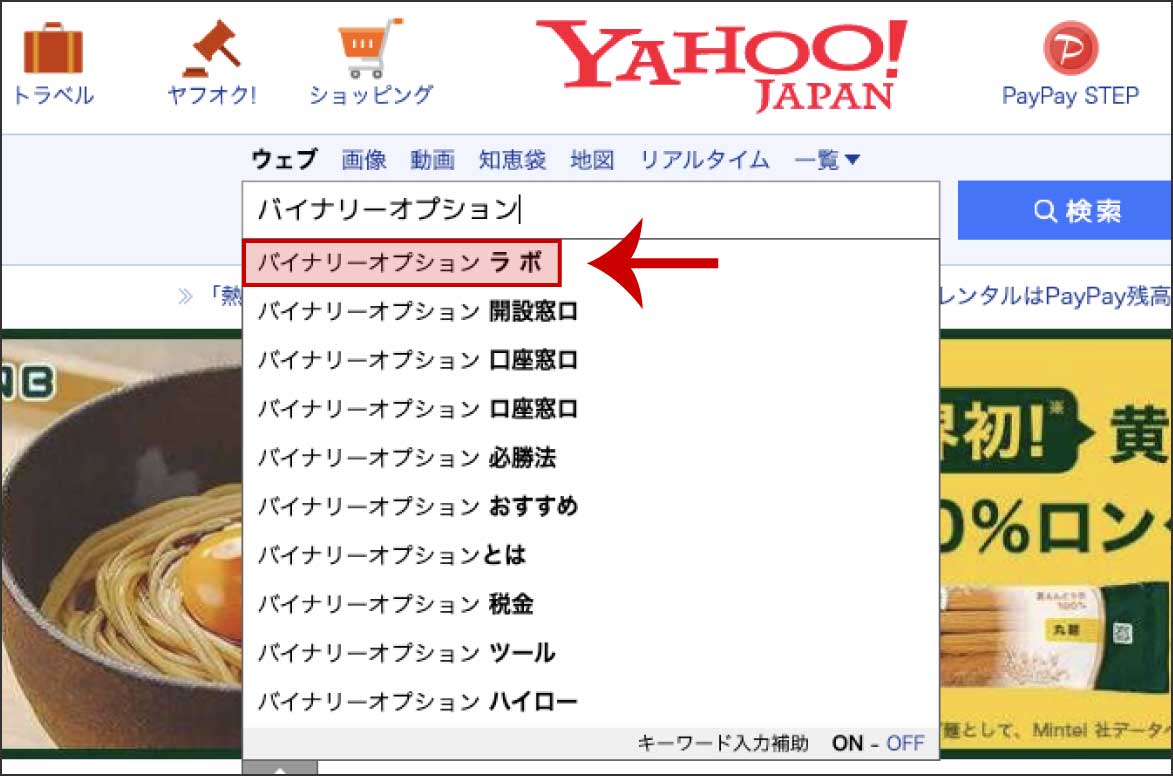 Yahooで「バイナリーオプション」と入力するとサジェストワードの1番上に「ラボ」と表示される