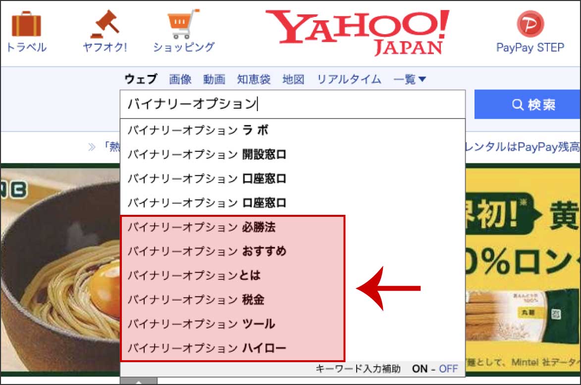 Yahooのサジェストワードは、下に表示されるもののみ操作されていない正常なものです
